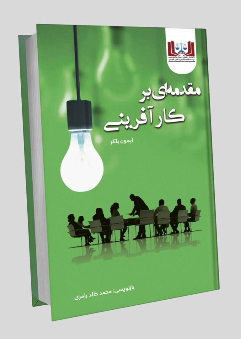 An Introduction to Entrepreneurship (Persian)