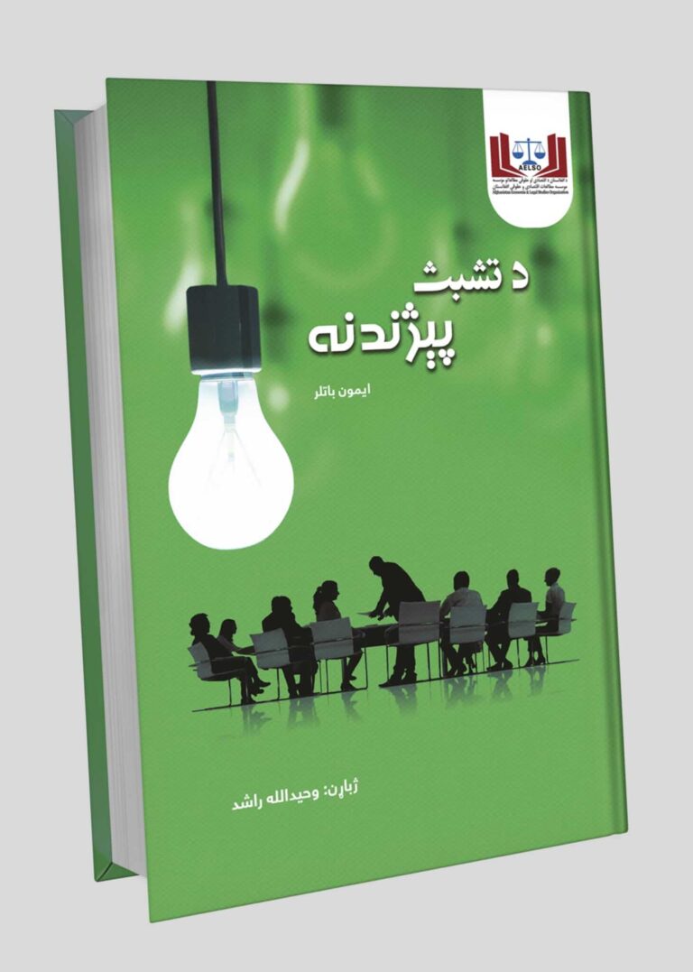 An Introduction to Entrepreneurship (Pashto)